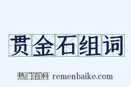 贯金石组词是什么意思的图片